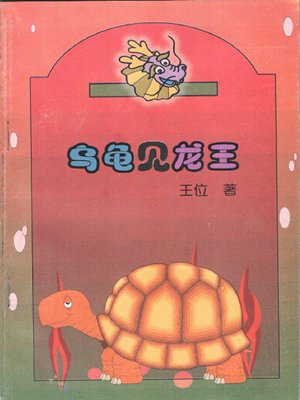 cover image of 乌龟见龙王